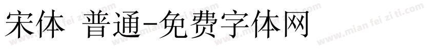 宋体 普通字体转换